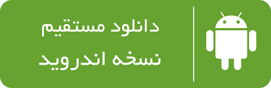 دانلود نسخه اندروید