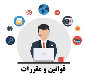 قوانبن و مقررات